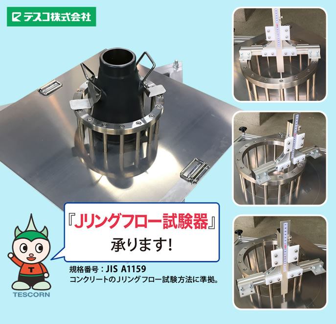 Jリングフロー試験器　JIS A1159